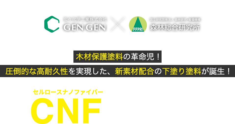 木材保護塗料の革命児！圧倒的な高耐久性を実現した、新素材配合の下塗り塗料 CNFシーラー！