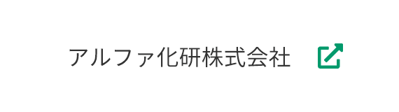 アルファ化研株式会社