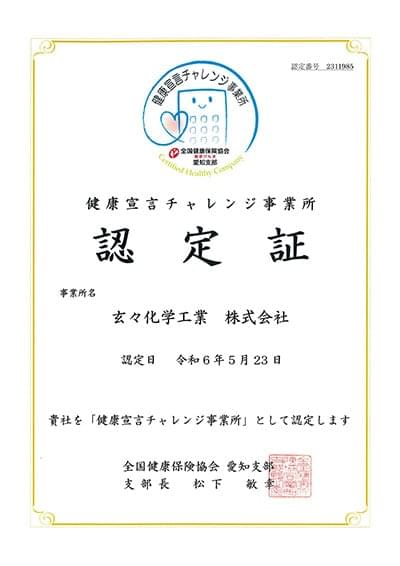 健康宣言チャレンジ事業所 認定証