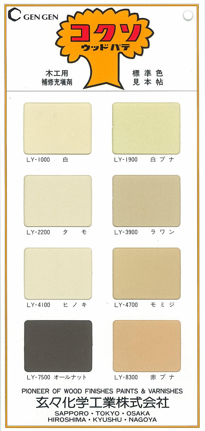 コクソウッドパテ LY-**** – 玄々化学工業株式会社